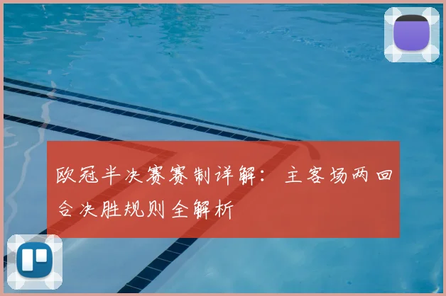 欧冠半决赛赛制详解：主客场两回合决胜规则全解析