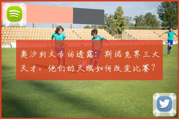 奥沙利文专访透露：斯诺克界三大天才，他们的天赋如何改变比赛？