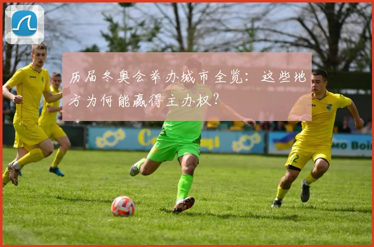 历届冬奥会举办城市全览：这些地方为何能赢得主办权？