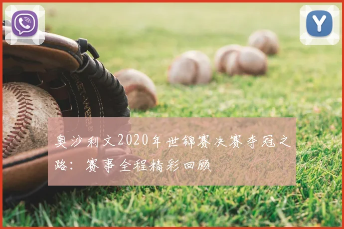 奥沙利文2020年世锦赛决赛夺冠之路：赛事全程精彩回顾