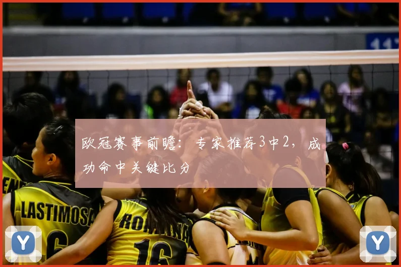 欧冠赛事前瞻：专家推荐3中2，成功命中关键比分