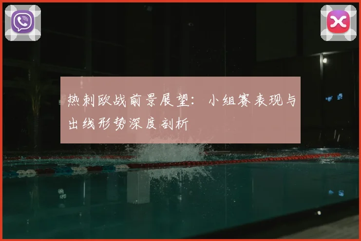 热刺欧战前景展望：小组赛表现与出线形势深度剖析