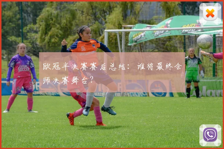 欧冠半决赛赛后总结：谁将最终会师决赛舞台？